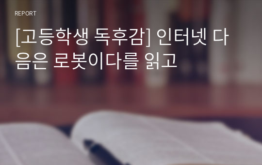 [고등학생 독후감] 인터넷 다음은 로봇이다를 읽고