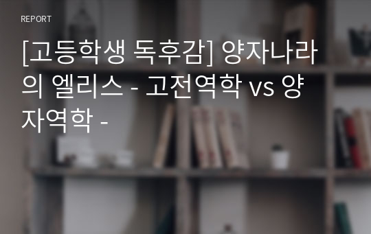 [고등학생 독후감] 양자나라의 엘리스 - 고전역학 vs 양자역학 -