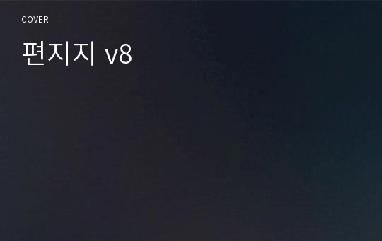 편지지 v8