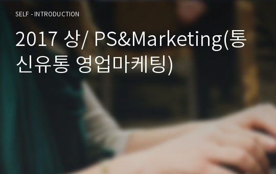 2017 상/ PS&amp;Marketing(통신유통 영업마케팅)