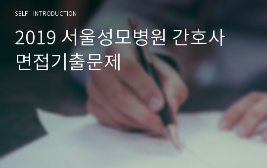 2019 서울성모병원 간호사 면접기출문제