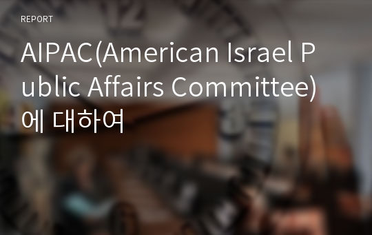 AIPAC(American Israel Public Affairs Committee)에 대하여