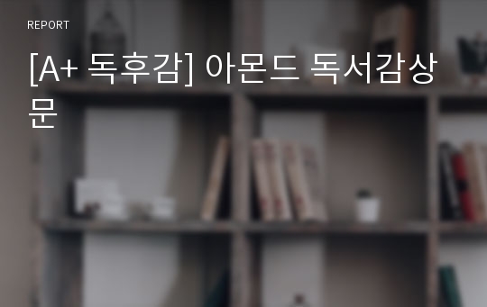 [A+ 독후감] 아몬드 독서감상문