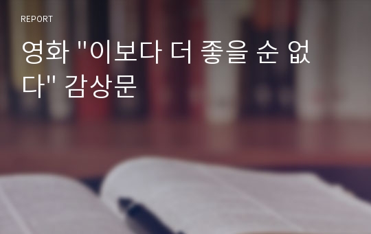 영화 &quot;이보다 더 좋을 순 없다&quot; 감상문