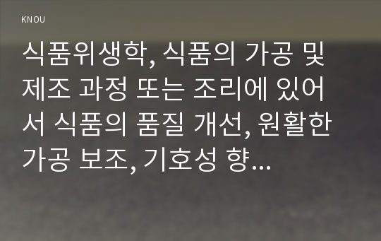 식품위생학, 식품의 가공 및 제조 과정 또는 조리에 있어서 식품의 품질 개선, 원활한 가공 보조, 기호성 향상, 영양 가치 증진뿐만 아니라 신선도 향상과 보존성 향상을 위해서도 식품첨가물이 이용되고 있다. 