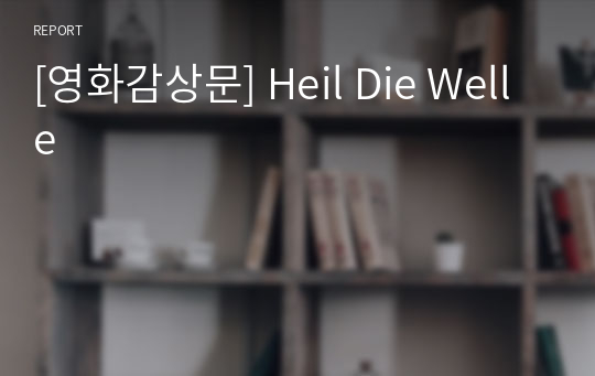 [영화감상문] Heil Die Welle