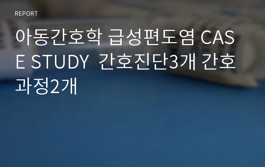 아동간호학 급성편도염 CASE STUDY  간호진단3개 간호과정2개