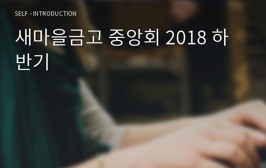 새마을금고 중앙회 2018 하반기