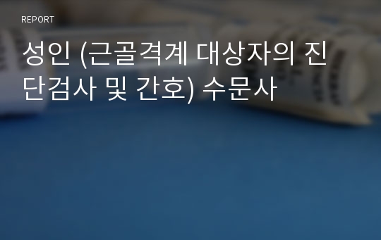 성인 (근골격계 대상자의 진단검사 및 간호) 수문사