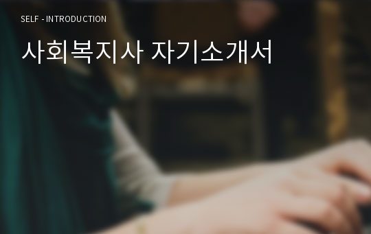 사회복지사 자기소개서