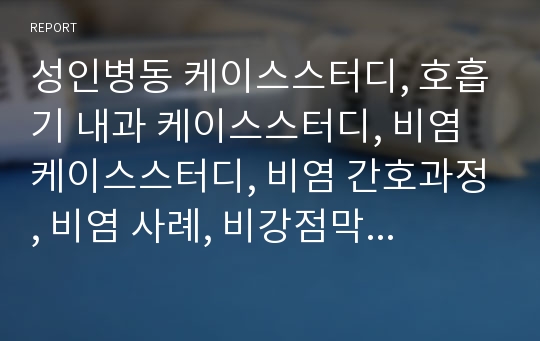 성인병동 케이스스터디, 호흡기 내과 케이스스터디, 비염 케이스스터디, 비염 간호과정, 비염 사례, 비강점막 울혈과 관련된 호흡양상장애, 과민반응과 관련된 고체온의 위험, 가려움증과 관련된 피부통합성 장애의 위험