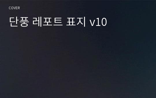 단풍 레포트 표지 v10