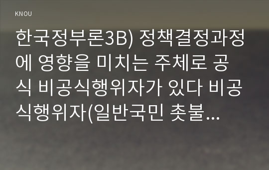 한국정부론3B) 정책결정과정에 영향을 미치는 주체로 공식 비공식행위자가 있다 비공식행위자(일반국민 촛불시위)정책결정과정에 영향 미쳤던 사례찾아 서술하시오0K한국정부론