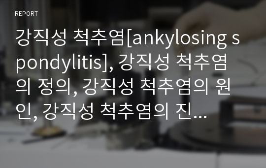 강직성 척추염[ankylosing spondylitis], 강직성 척추염의 정의, 강직성 척추염의 원인, 강직성 척추염의 진단, 강직성 척추염의 증상, 강직성 척추염의 치료