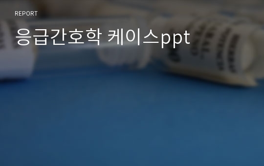 응급간호학 케이스ppt