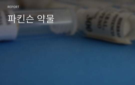 파킨슨 약물