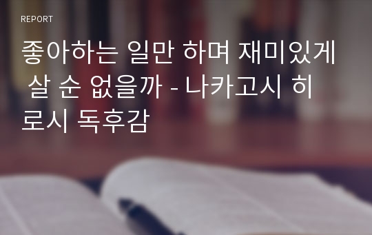 좋아하는 일만 하며 재미있게 살 순 없을까 - 나카고시 히로시 독후감