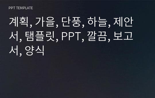 계획, 가을, 단풍, 하늘, 제안서, 탬플릿, PPT, 깔끔, 보고서, 양식