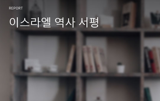 이스라엘 역사 서평