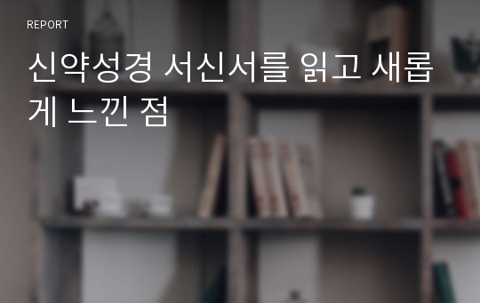 신약성경 서신서를 읽고 새롭게 느낀 점