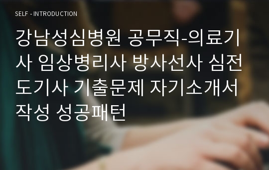 강남성심병원 공무직-의료기사 임상병리사 방사선사 심전도기사 기출문제 자기소개서 작성 성공패턴