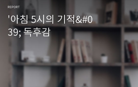 &#039;아침 5시의 기적&#039; 독후감