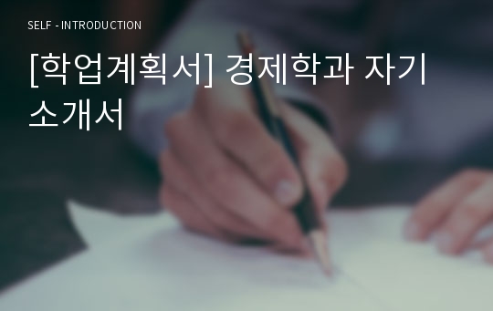 [학업계획서] 경제학과 자기소개서