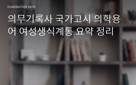 의무기록사 국가고시 의학용어 여성생식계통 요약 정리