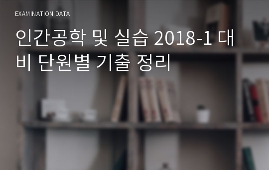 인간공학 및 실습 2018-1 대비 단원별 기출 정리