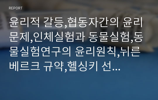 윤리적 갈등,협동자간의 윤리문제,인체실험과 동물실험,동물실험연구의 윤리원칙,뉘른베르크 규약,헬싱키 선언,임상의학연구 원칙