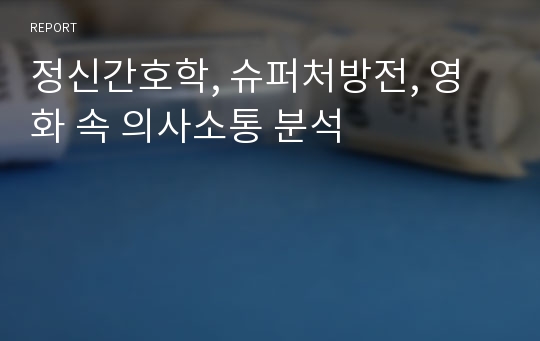 정신간호학, 슈퍼처방전, 영화 속 의사소통 분석