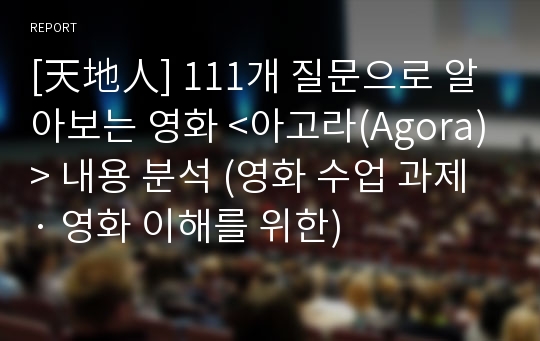 [天地人] 111개 질문으로 알아보는 영화 &lt;아고라(Agora)&gt; 내용 분석 (영화 수업 과제 · 영화 이해를 위한)