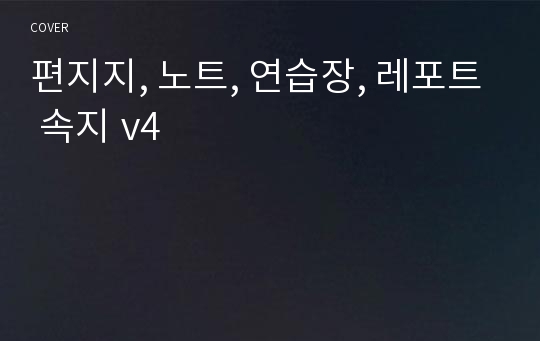 편지지, 노트, 연습장, 레포트 속지 v4