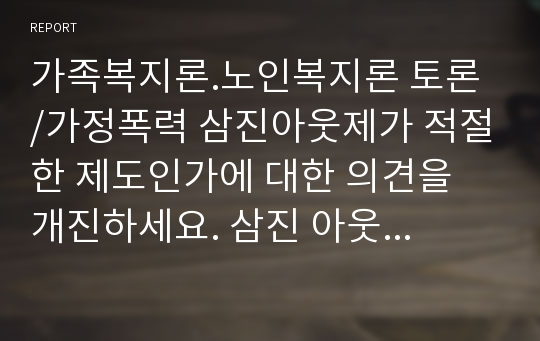 가족복지론.노인복지론 토론 /가정폭력 삼진아웃제가 적절한 제도인가에 대한 의견을 개진하세요. 삼진 아웃제에 대한 찬성 및 반대 의견 및 그 근거를 제시하시기 바랍니다.노인복지를 축소해야 한다는 주장이 있습니다. 본인은 이러한 주장에 찬성 혹은 반대하는 지, 그리고 그 근거는 무엇인지 설득력 있게 제시하시기 바랍니다.