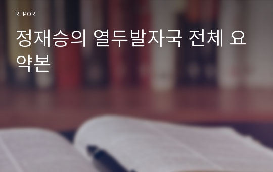 정재승의 열두발자국 전체 요약본