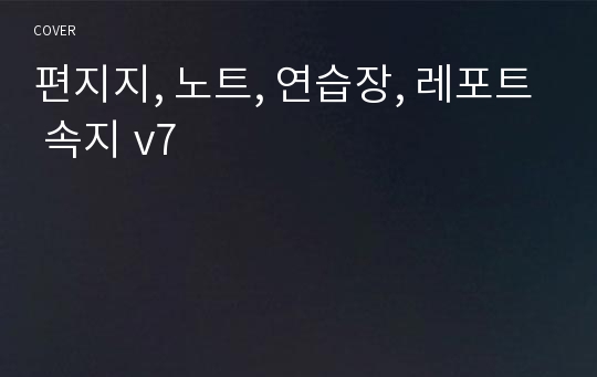 편지지, 노트, 연습장, 레포트 속지 v7