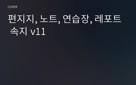 편지지, 노트, 연습장, 레포트 속지 v11