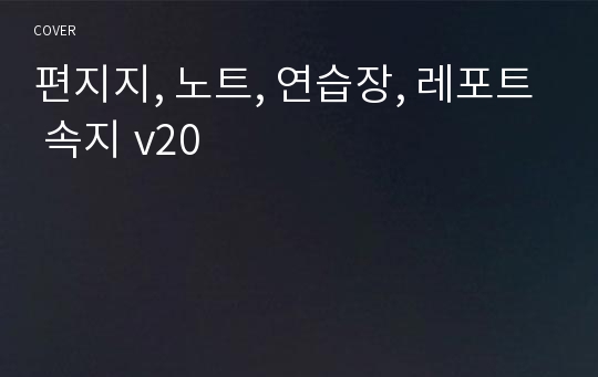 편지지, 노트, 연습장, 레포트 속지 v20