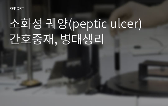 소화성 궤양(peptic ulcer) 간호중재, 병태생리