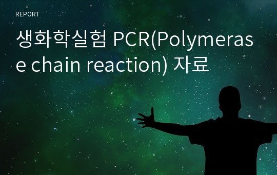 생화학실험 PCR(Polymerase chain reaction) 자료