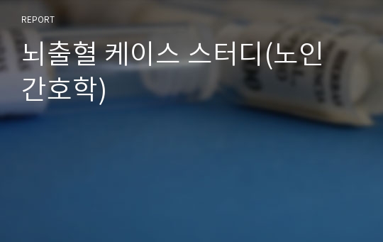 뇌출혈 케이스 스터디(노인 간호학)