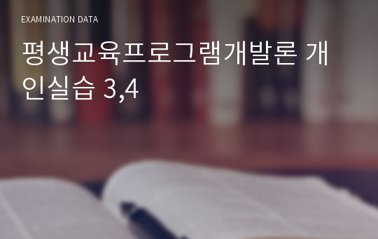 평생교육프로그램개발론 개인실습 3,4