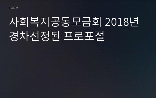 사회복지공동모금회 2018년 경차선정된 프로포절