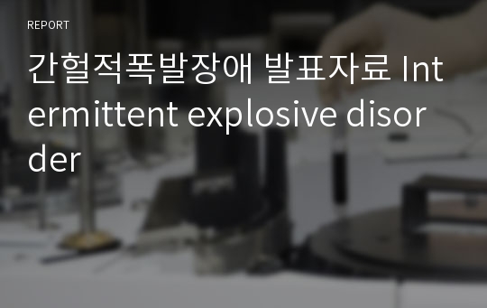 간헐적폭발장애 발표자료 Intermittent explosive disorder