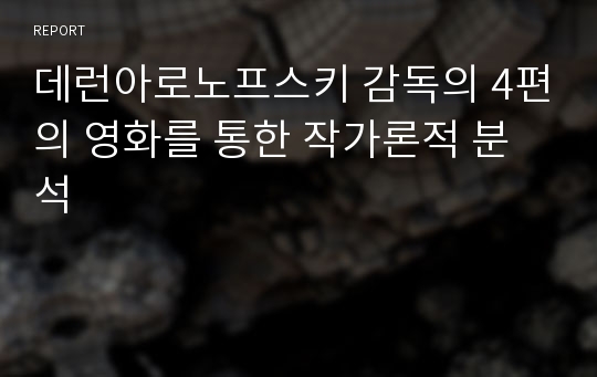 데런아로노프스키 감독의 4편의 영화를 통한 작가론적 분석