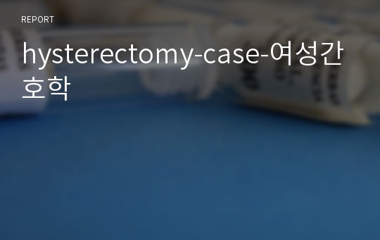 hysterectomy-case-여성간호학