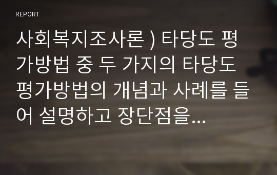 사회복지조사론 ) 타당도 평가방법 중 두 가지의 타당도 평가방법의 개념과 사례를 들어 설명하고 장단점을 비교하시오.