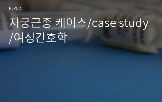 자궁근종 케이스/case study/여성간호학