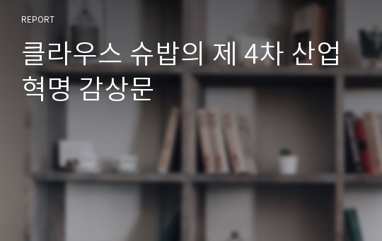 클라우스 슈밥의 제 4차 산업혁명 감상문