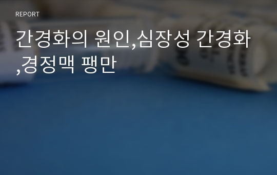 간경화의 원인,심장성 간경화,경정맥 팽만